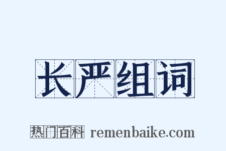 长严组词是什么意思的图片